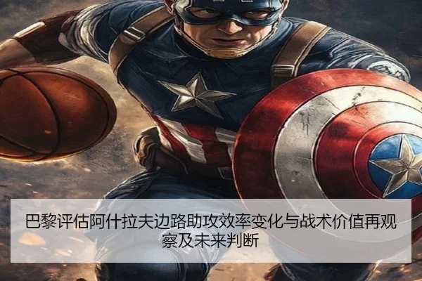 巴黎评估阿什拉夫边路助攻效率变化与战术价值再观察及未来判断 - kaiyun