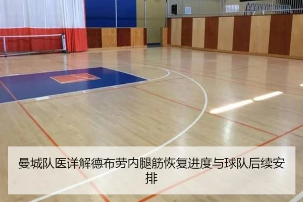 曼城队医详解德布劳内腿筋恢复进度与球队后续安排 - kaiyun